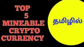Top 5 Mining crypto currency list in tamil #cryptocurrency #cryptomining #mining