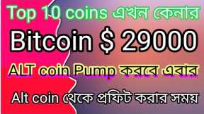 Bitcoin Pumping Alt Season Coming Best Crypto Altcoins will pump | Top 10 coins to Buy now bangla