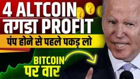 😱US President On Crypto | Top 5 altcoin will Pump Hard | 5 Crypto’s That MUST Be in Your Portfolio