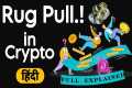 What is Rug Pull in Crypto - Full