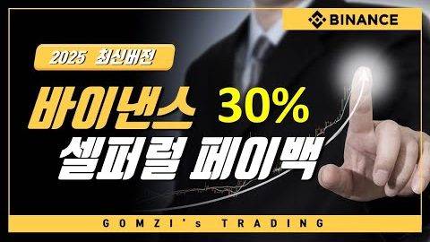 바이낸스 셀퍼럴 페이백 수수료 30% 할인 혜택