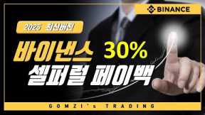바이낸스 셀퍼럴 페이백 수수료 30% 할인 혜택