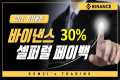 바이낸스 셀퍼럴 페이백 수수료 30% 할인 혜택